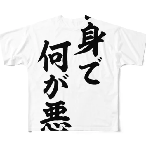 独身で何が悪い All-Over Print T-Shirt