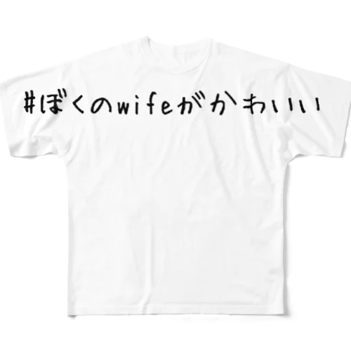 #ぼくのwifeがかわいい フルグラフィックTシャツ