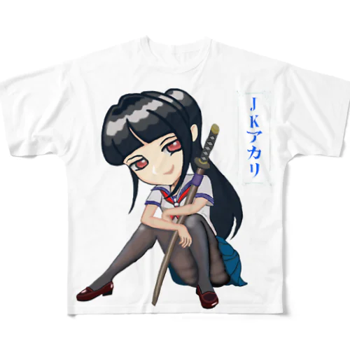 JKアカリ　黒ストtypeA フルグラフィックTシャツ