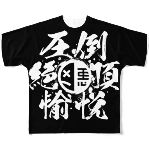 圧倒絶頂愉悦 All-Over Print T-Shirt