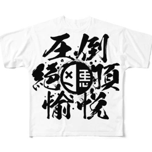 圧倒絶頂愉悦 フルグラフィックTシャツ