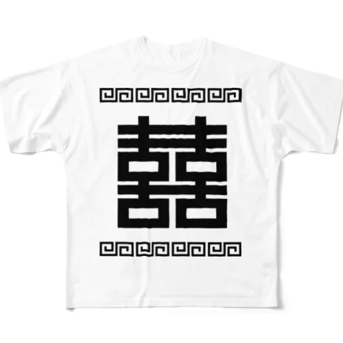 双喜紋(喜喜)幸福のシンボル【黒】  フルグラフィックTシャツ