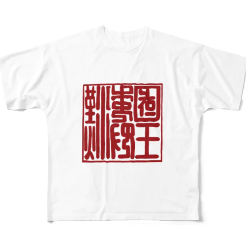 漢委奴国王印 フルグラフィックTシャツ