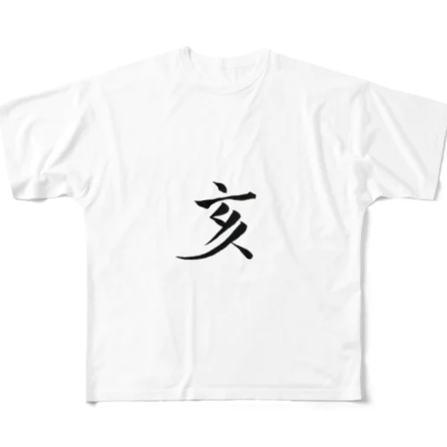 【筆文字】亥〜祇舟 gishu〜 フルグラフィックTシャツ