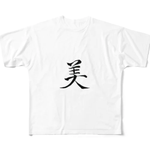 【筆文字】美〜祇舟 gishu〜 All-Over Print T-Shirt