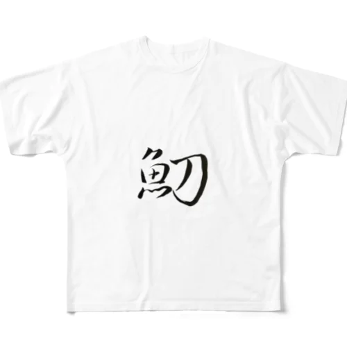 【筆文字】魛〜祇舟 gishu〜 フルグラフィックTシャツ