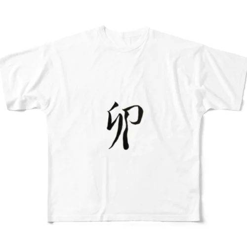 【筆文字】卯〜祇舟 gishu〜 All-Over Print T-Shirt