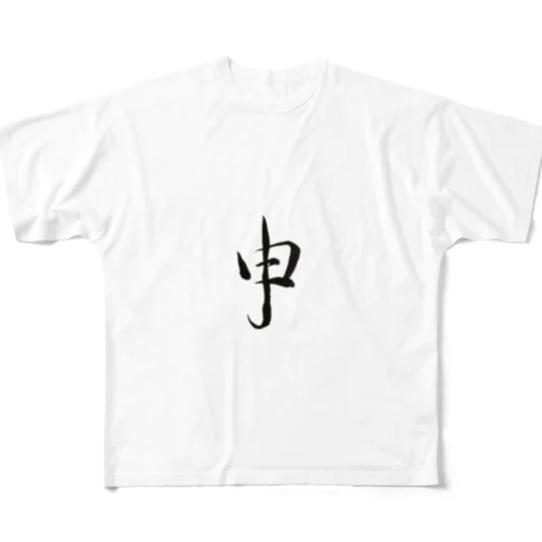 【筆文字】申〜祇舟 gishu〜 フルグラフィックTシャツ