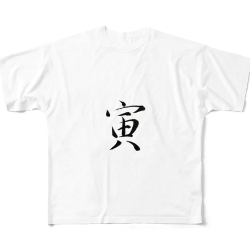 【筆文字】寅〜祇舟 gishu〜 All-Over Print T-Shirt