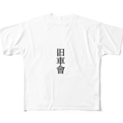 旧車會グッズ フルグラフィックTシャツ