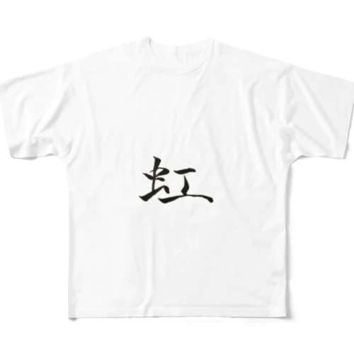 【筆文字】虹〜祇舟 gishu〜 フルグラフィックTシャツ