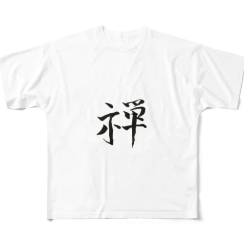 【筆文字】禅〜祇舟 gishu〜 All-Over Print T-Shirt