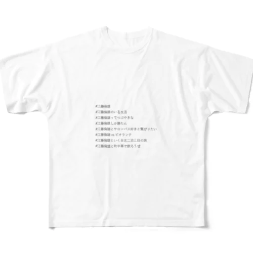 #江藤倫雄 フルグラフィックTシャツ