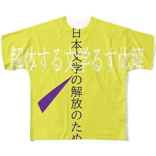 解体する文学2.0 フルグラフィックTシャツ