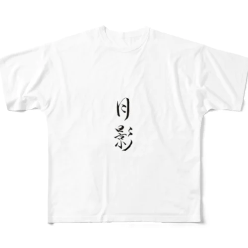 【筆文字】月影〜祇舟 gishu〜 フルグラフィックTシャツ