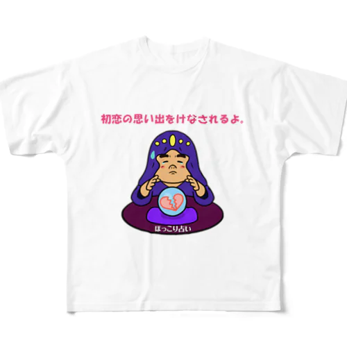 ほっこり占いグッズ（初恋の思いでをけなされるよ編） フルグラフィックTシャツ