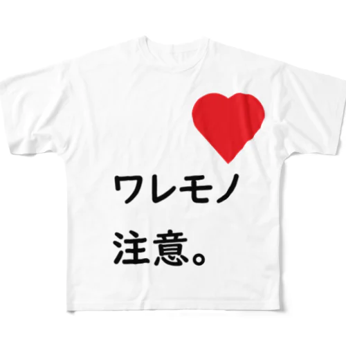 ワレモノ注意。 フルグラフィックTシャツ