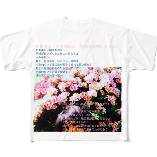 沈め フルグラフィックTシャツ