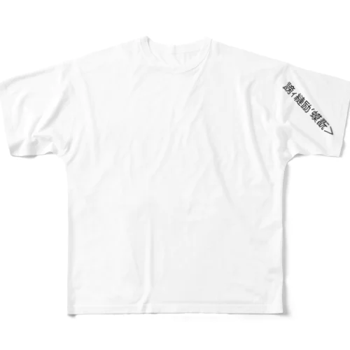 文字化け「推しが尊い」 All-Over Print T-Shirt