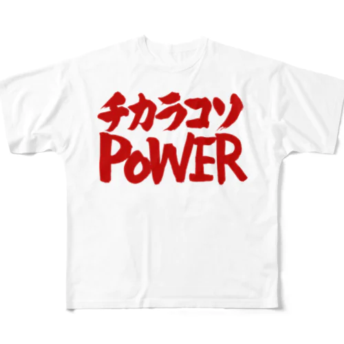 チカラコソPOWER 力こそパワー 赤ロゴ All-Over Print T-Shirt