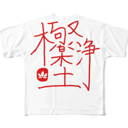 極楽浄土 All-Over Print T-Shirt