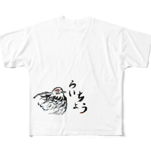 らいちょう All-Over Print T-Shirt