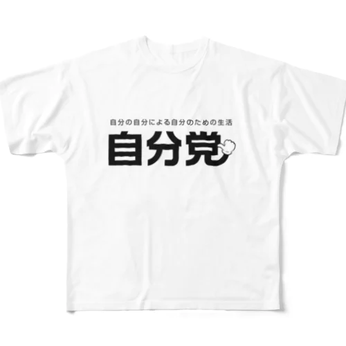 自分党 人は誰しも自分党 All-Over Print T-Shirt