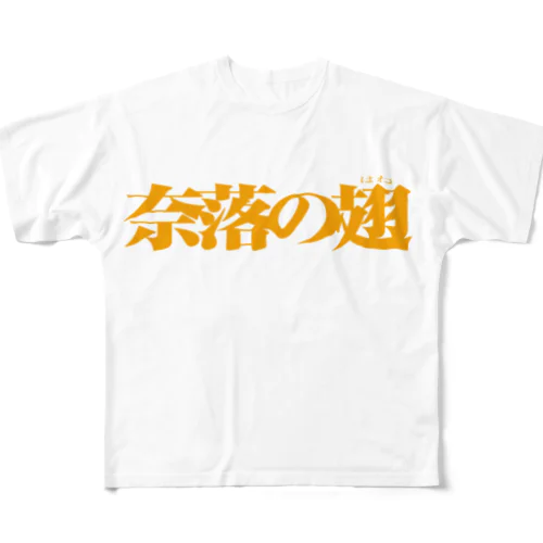 奈落の翅 All-Over Print T-Shirt