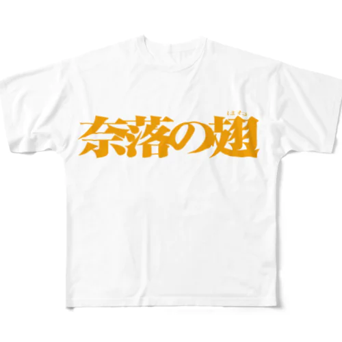 奈落の翅 フルグラフィックTシャツ