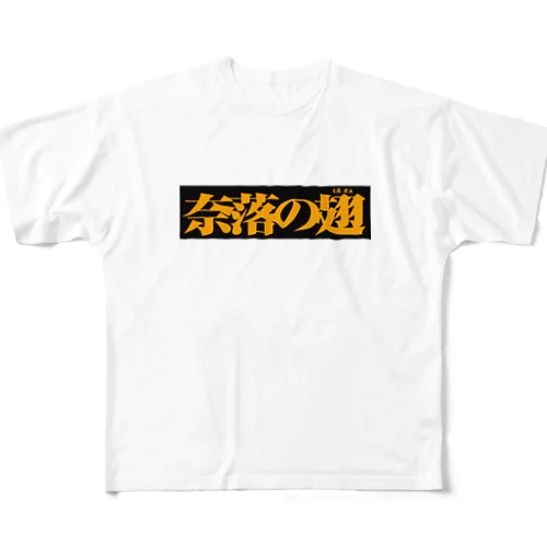 奈落の翅　黒ボックス All-Over Print T-Shirt