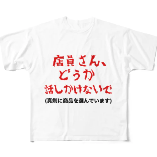 店員さんに話しかけて欲しくない方へ All-Over Print T-Shirt