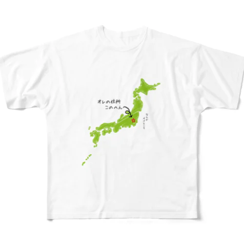 オレの住所このへん（関東らへん） フルグラフィックTシャツ