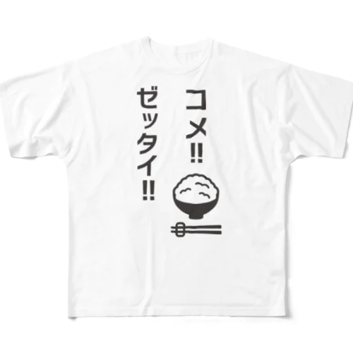 コメ!ゼッタイ!ダメゼッタイ!パロディーロゴ フルグラフィックTシャツ