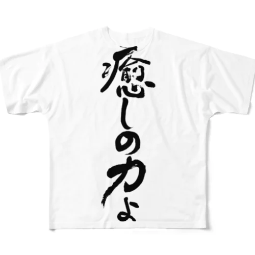 癒しの力縦書きバージョン フルグラフィックTシャツ