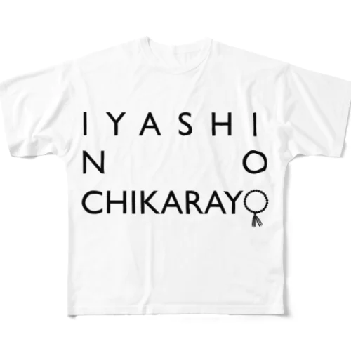 IYASI NO CCHIKARAYO All-Over Print T-Shirt