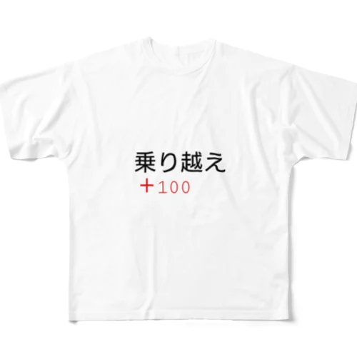 乗り越え＋100 フルグラフィックTシャツ