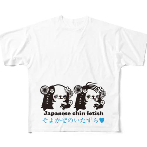 そよかぜのいたずら（狆） フルグラフィックTシャツ