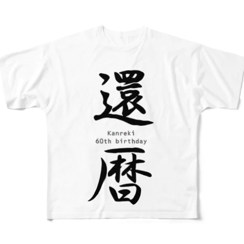 ご長寿お祝いシリーズ『還暦』 All-Over Print T-Shirt