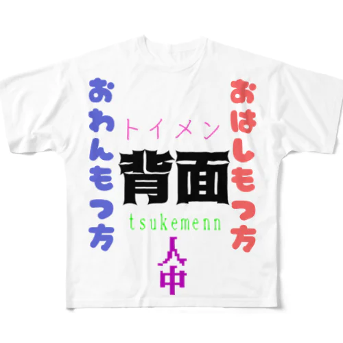 正面だよ All-Over Print T-Shirt
