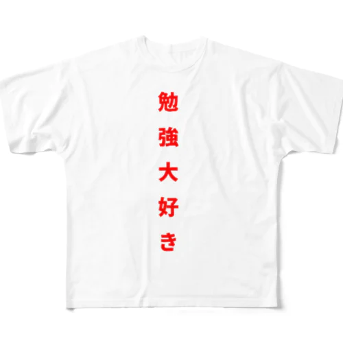 勉強大好き！ All-Over Print T-Shirt