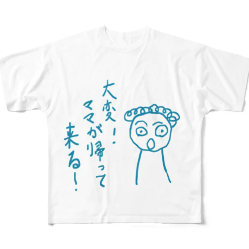 大変！ママが帰ってくる！ フルグラフィックTシャツ