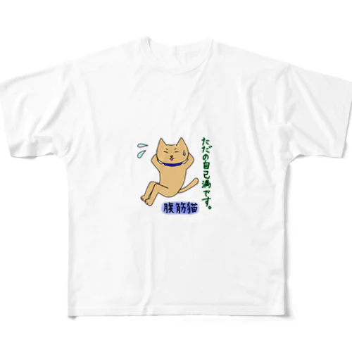 腹筋猫 フルグラフィックTシャツ