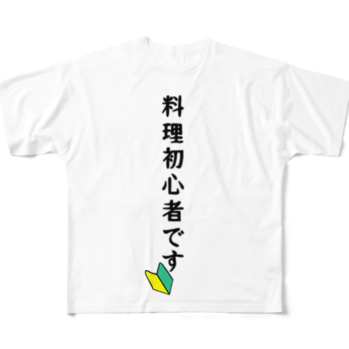 料理初心者 フルグラフィックTシャツ