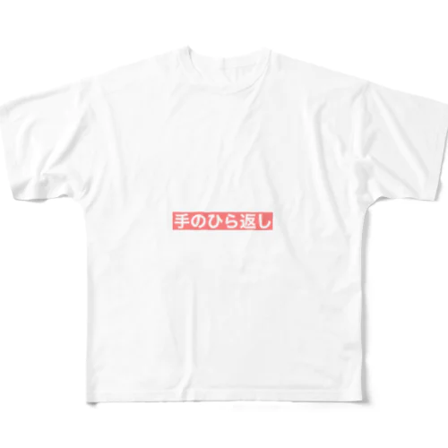 『手のひら返し』文字入り All-Over Print T-Shirt