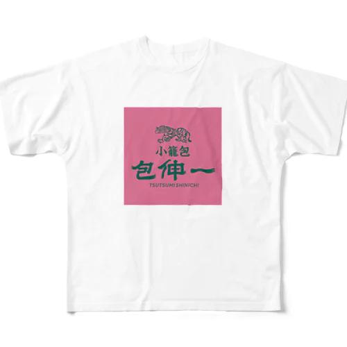 小籠包 包伸一（ツツミシンイチ） フルグラフィックTシャツ