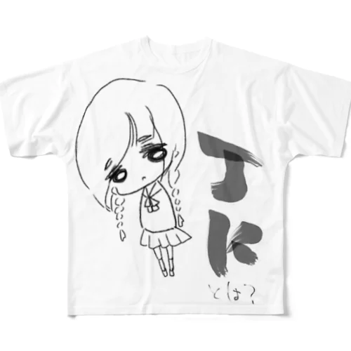 JKは何の略なのか フルグラフィックTシャツ