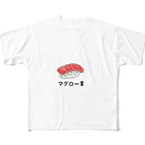 マグロ一貫 フルグラフィックTシャツ