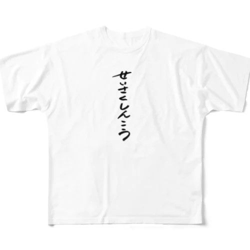 せいさくしんこう　ロゴ フルグラフィックTシャツ