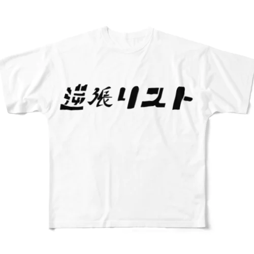 逆張リスト All-Over Print T-Shirt