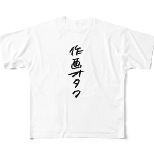 作画オタク　ロゴ フルグラフィックTシャツ